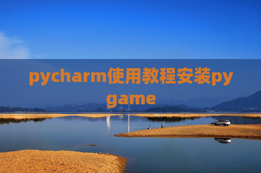 pycharm使用教程安装pygame